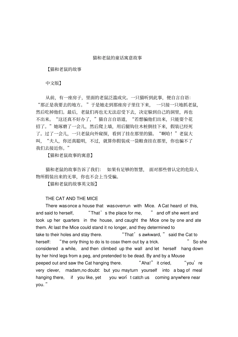 猫和老鼠的童话寓意故事_第1页