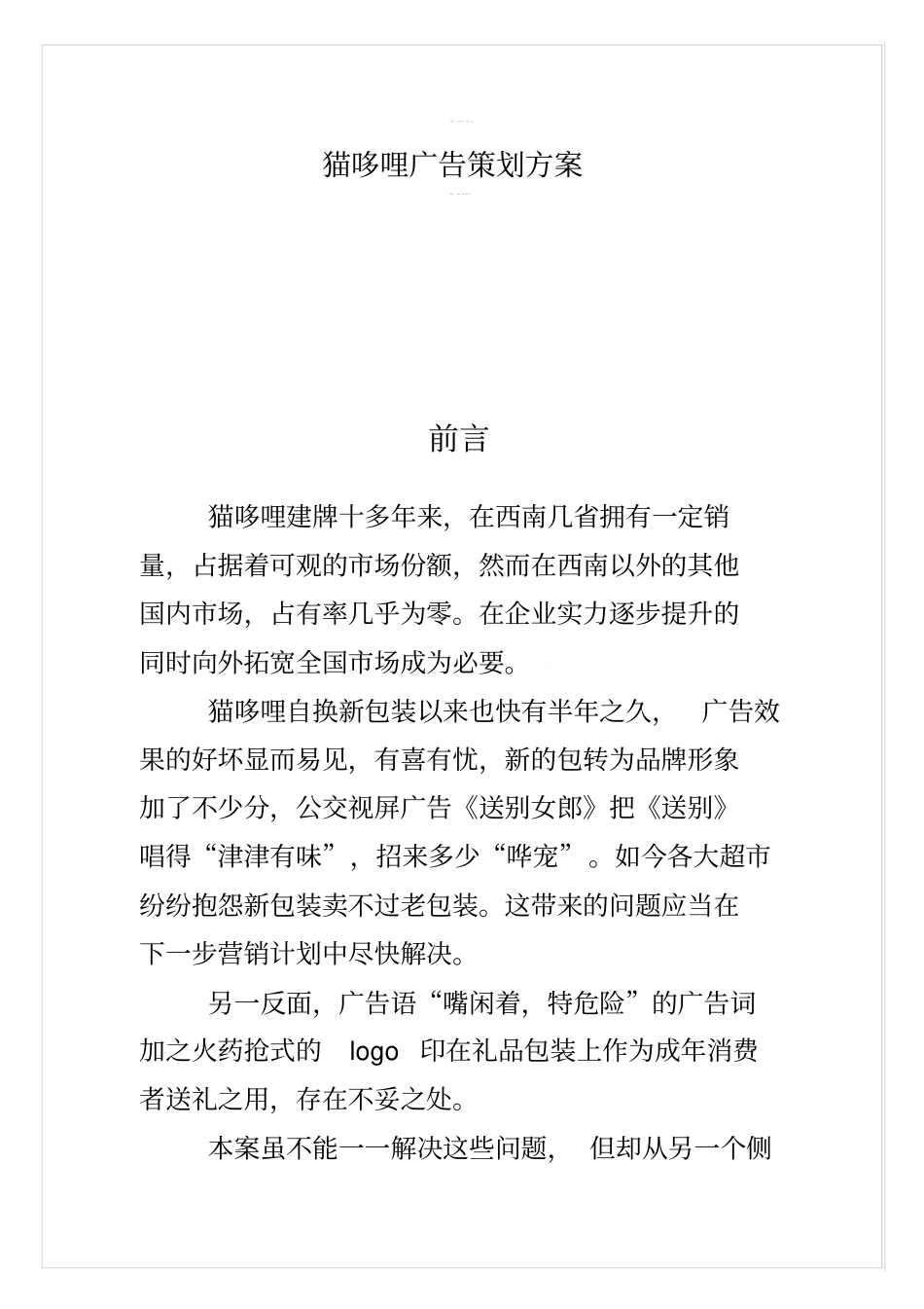 猫哆哩广告策划方案_第1页