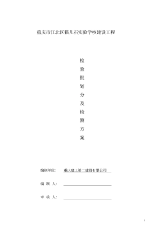 猫儿石检验批方案剖析