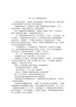 猫、小鸟、雪猴的寓言故事