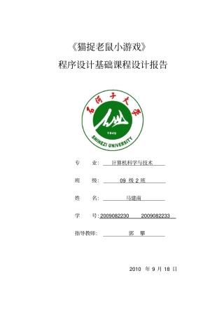 猫捉老鼠小游戏