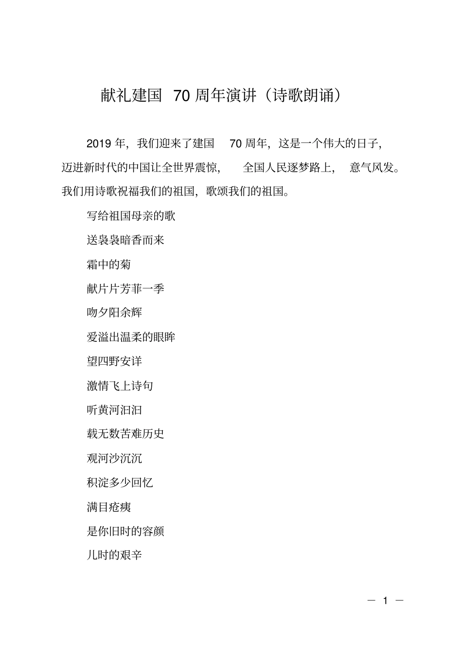 献礼建国70周年演讲诗歌朗诵_第1页