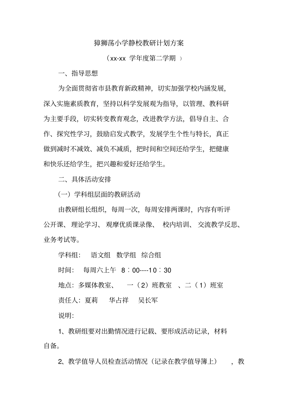 獐狮荡小学静校教研计划方案_第1页