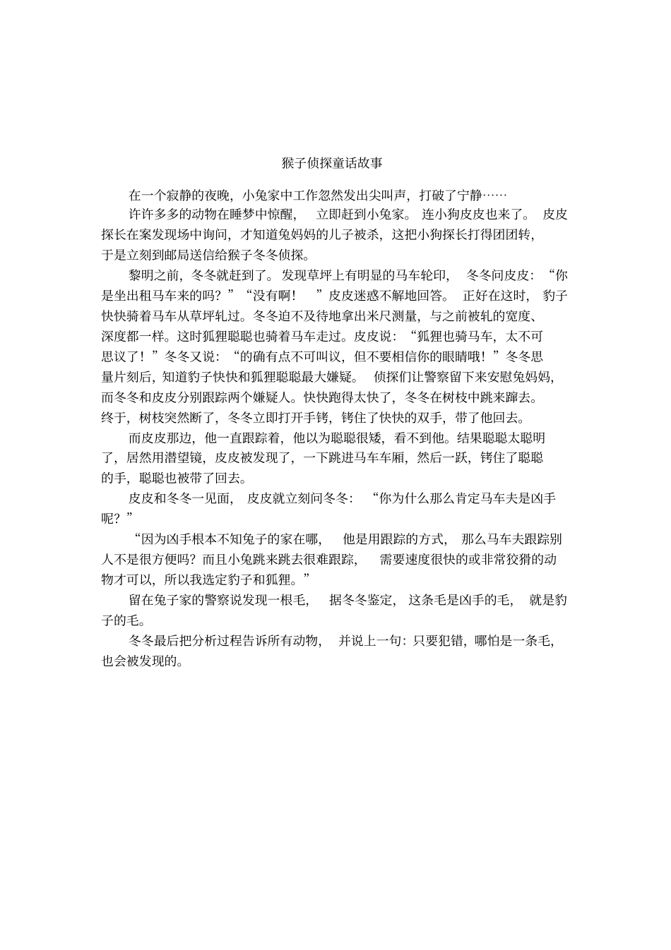 猴子侦探童话故事_第1页