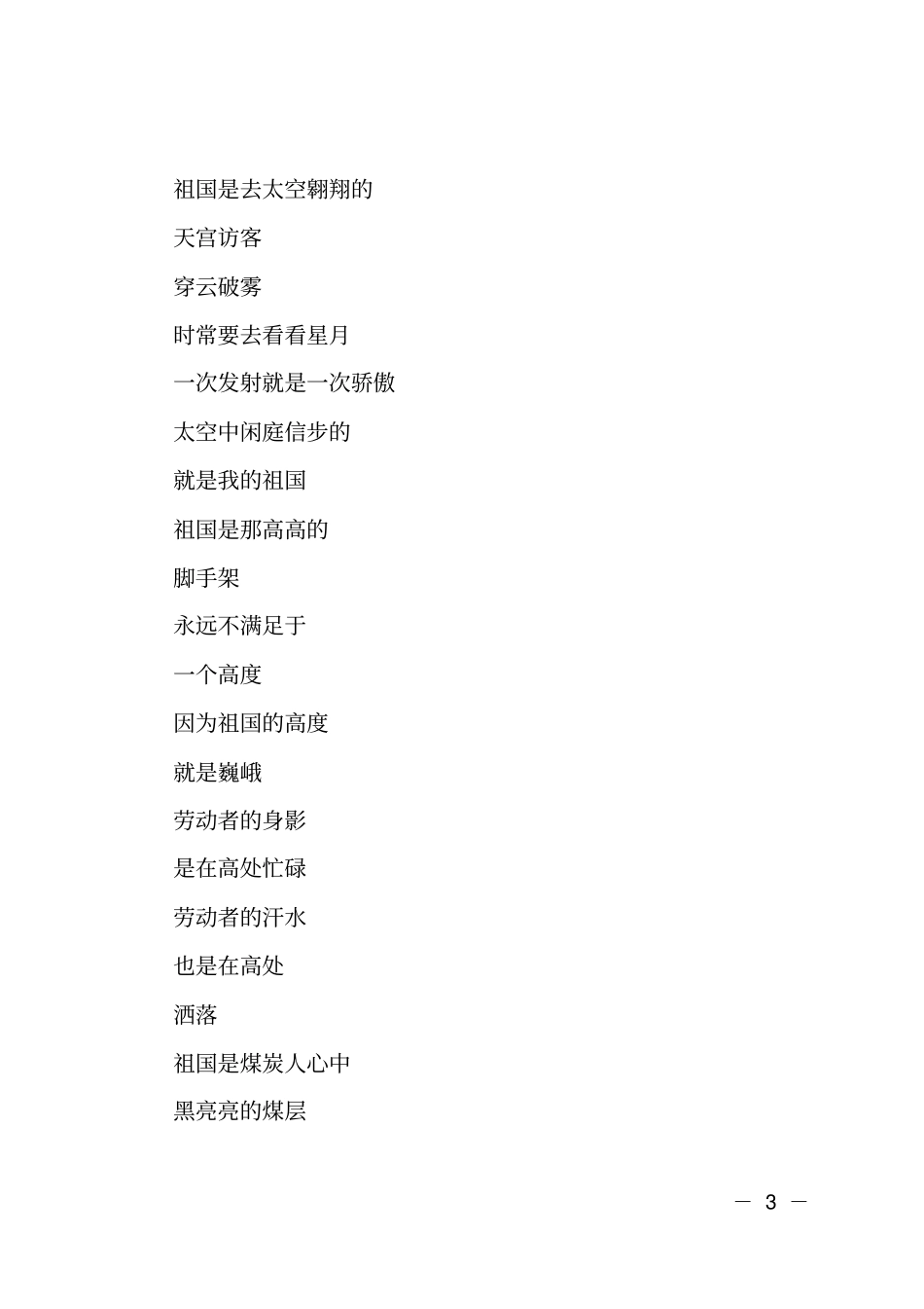 献礼建国70周年的诗歌演讲_第3页