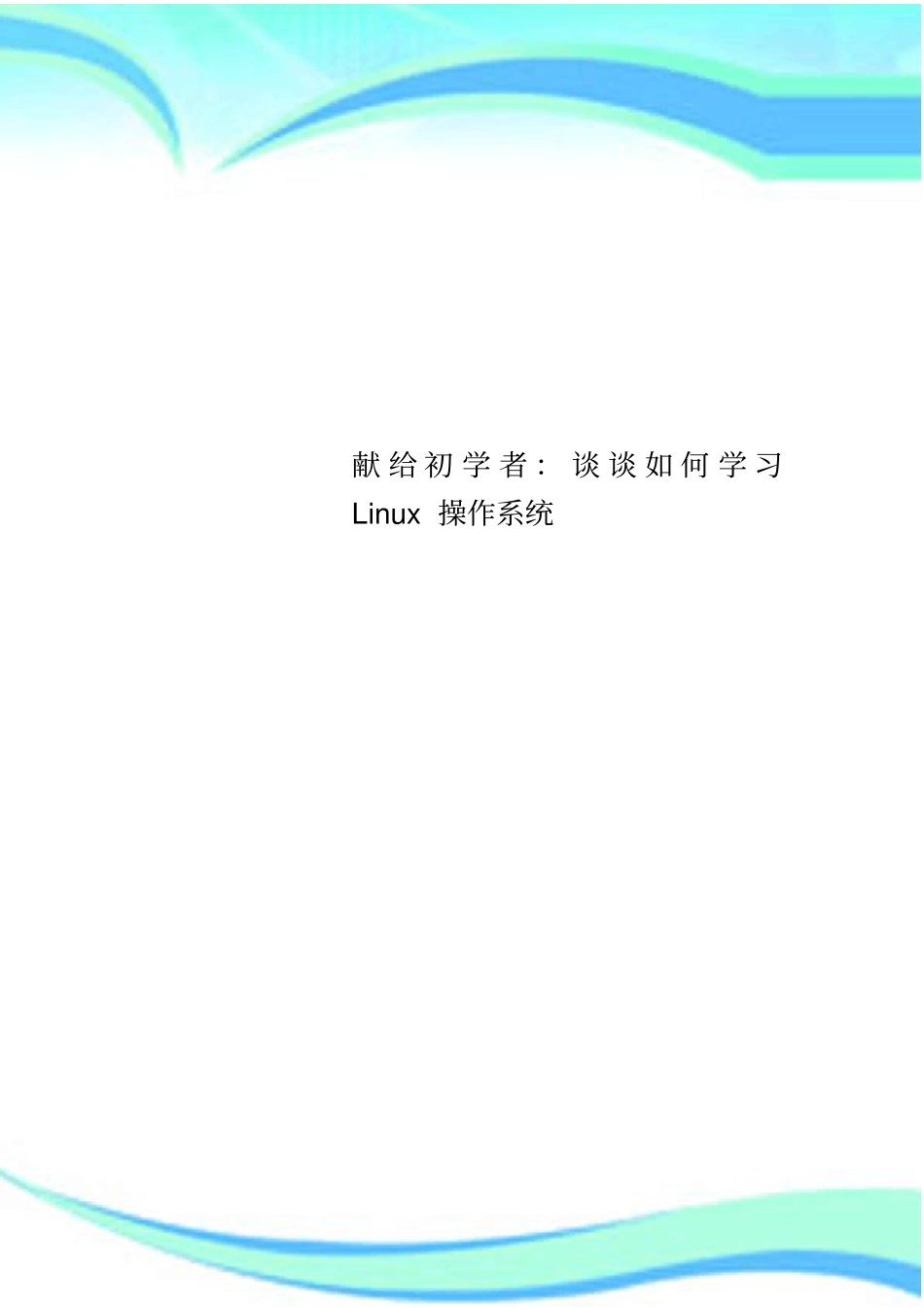 献给初学者：谈谈学习Linux操作系统_第1页