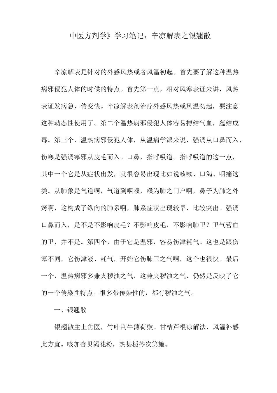 《中医方剂学》学习笔记：辛凉解表之银翘散_第1页