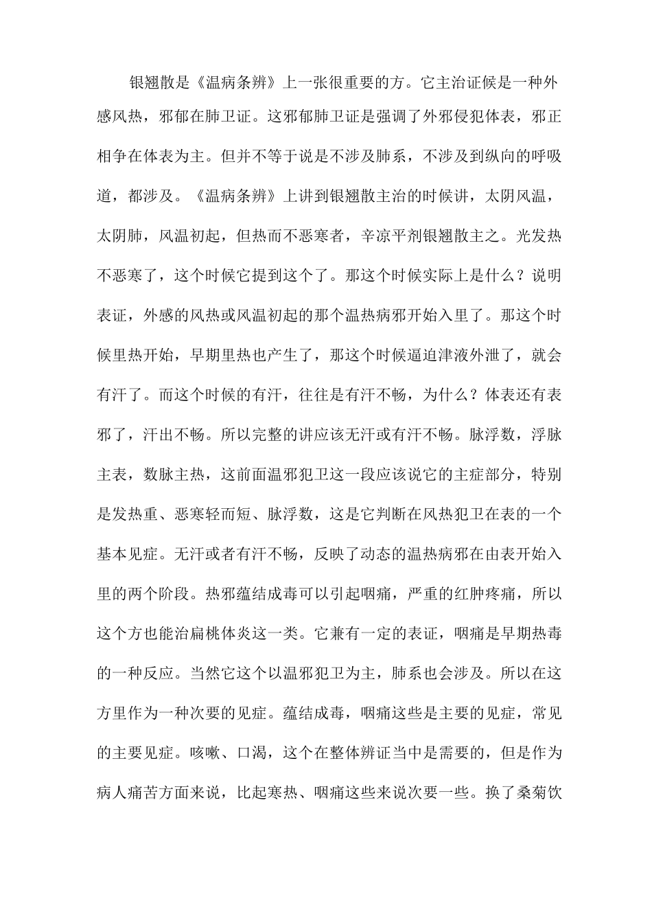 《中医方剂学》学习笔记：辛凉解表之银翘散_第2页