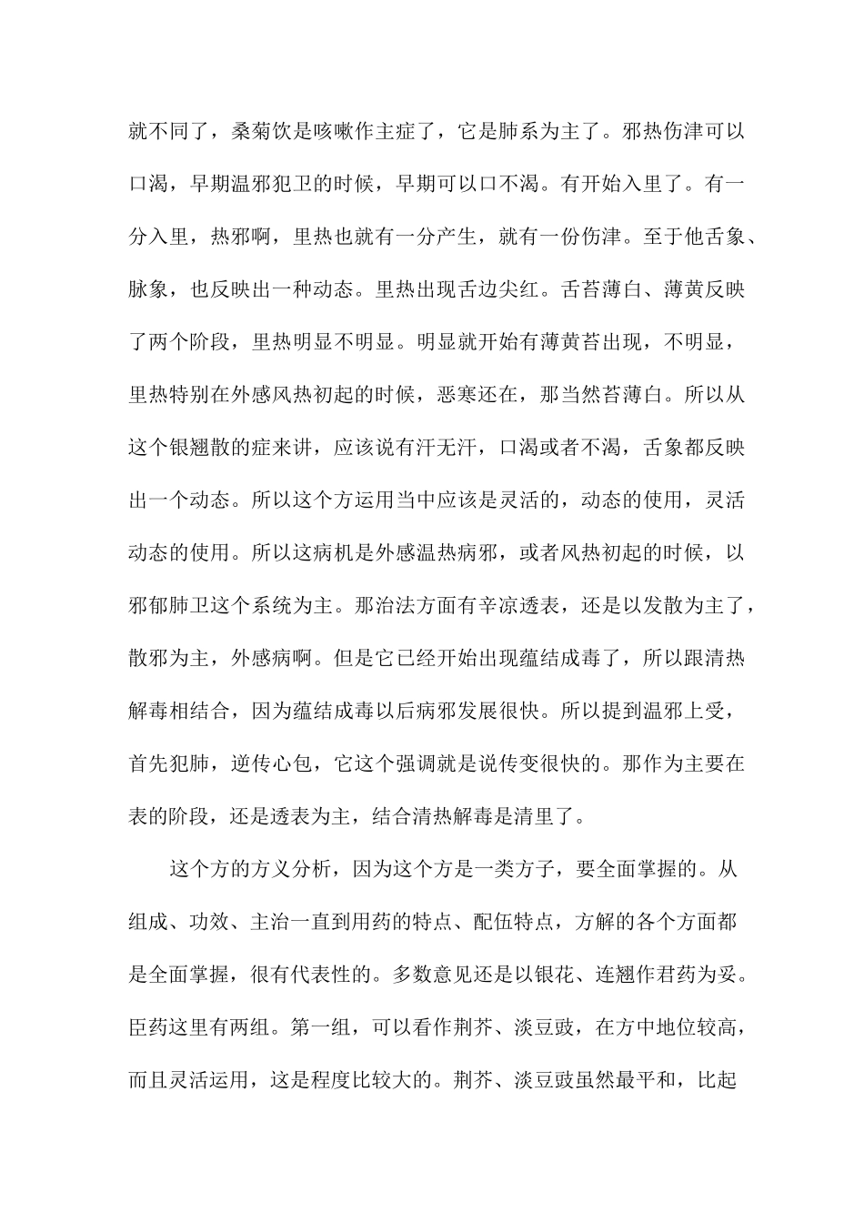 《中医方剂学》学习笔记：辛凉解表之银翘散_第3页