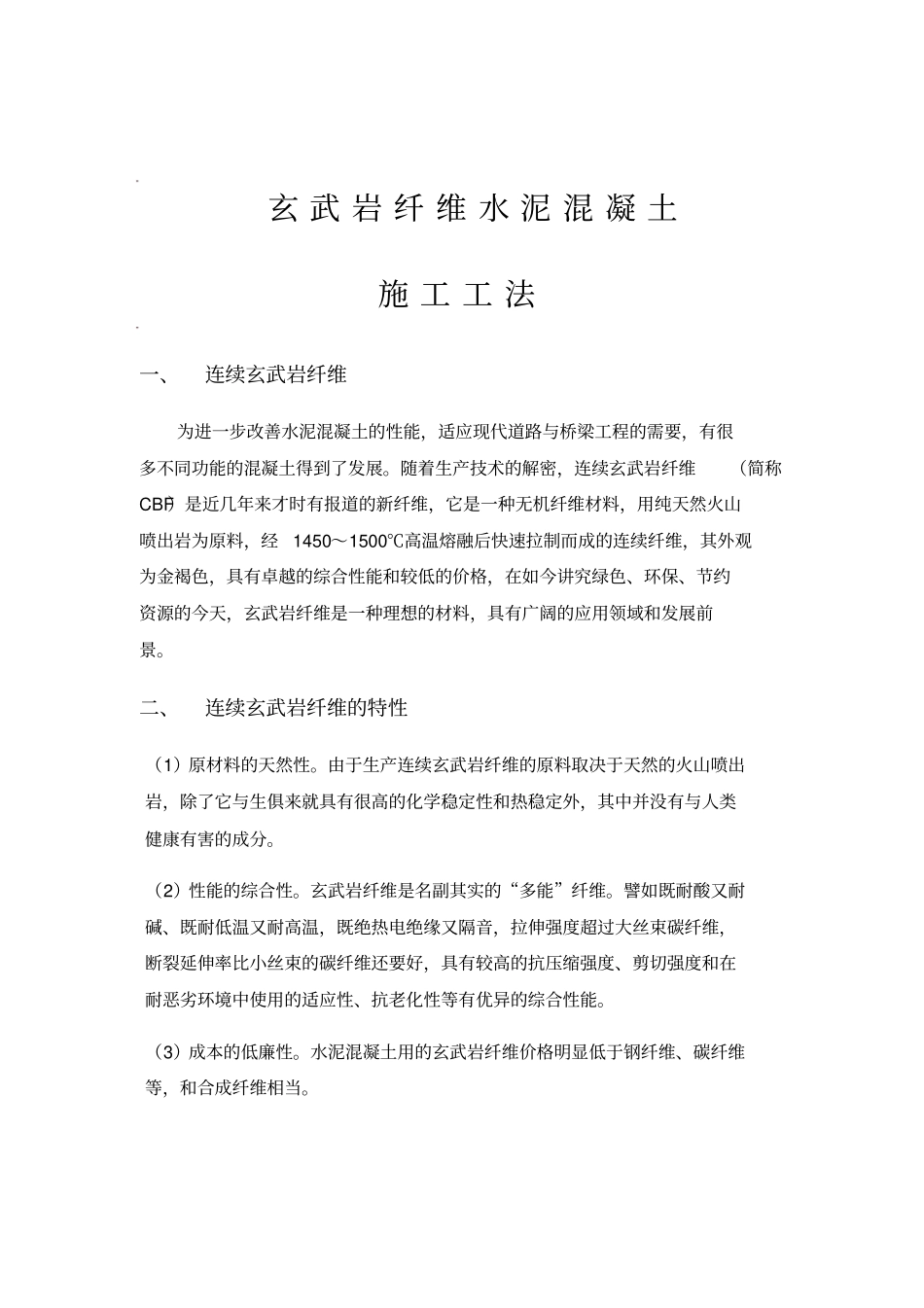 玄武岩纤维混凝土施工指导书河南金石路桥技术开发有限公司有限公司_第2页