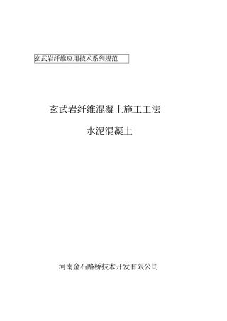 玄武岩纤维混凝土施工指导书河南金石路桥技术开发有限公司有限公司