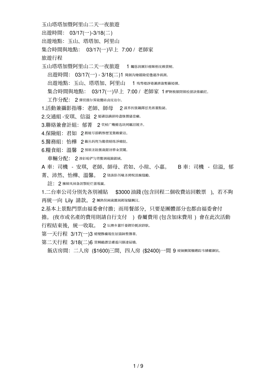 玉山塔塔加暨阿里山二天一夜旅游_第1页