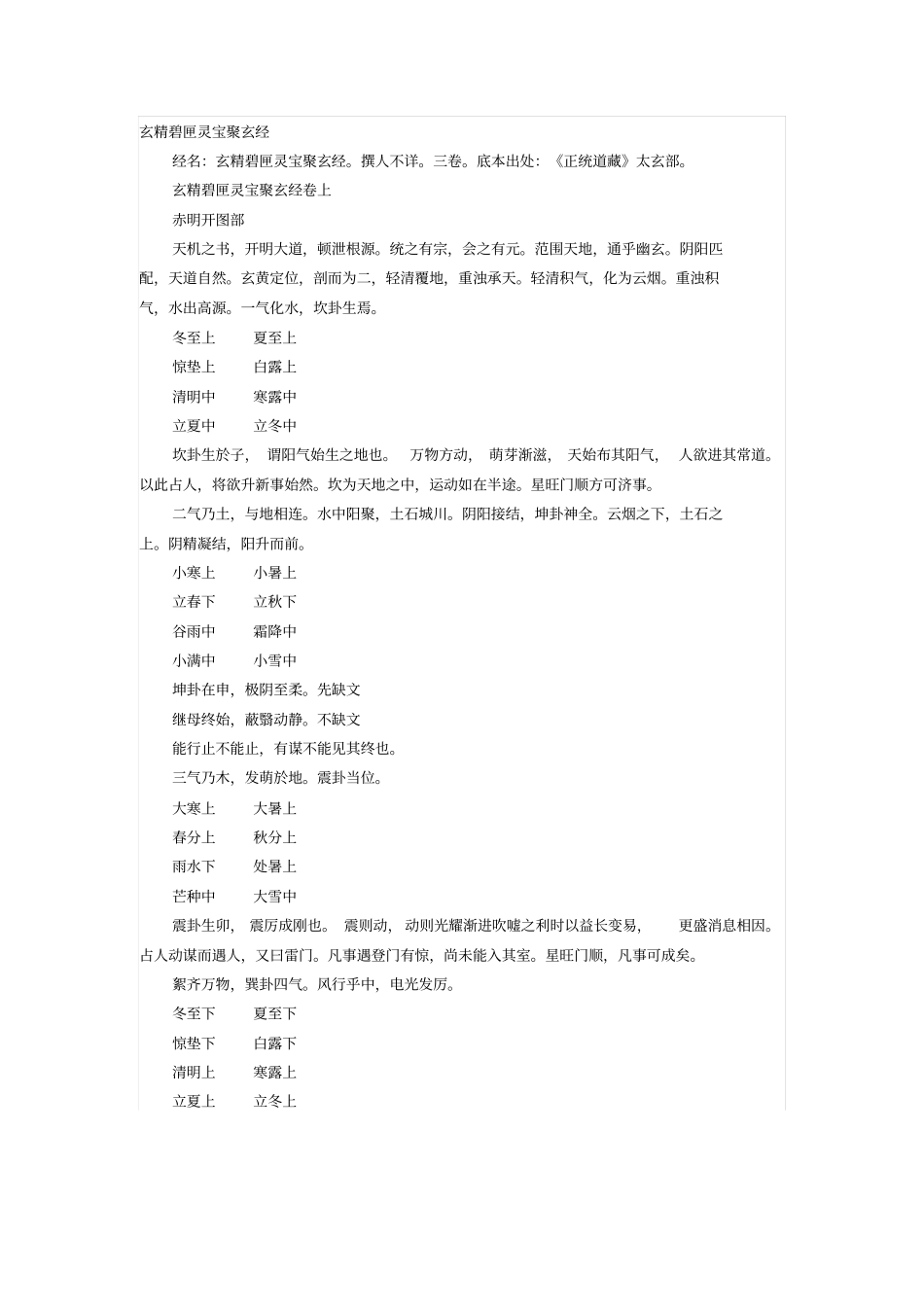 玄精碧匣灵宝聚玄经综述_第1页