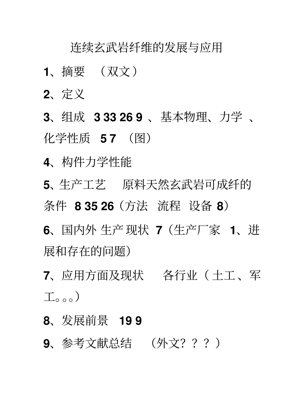 玄武岩纤维的发展与应用_第1页