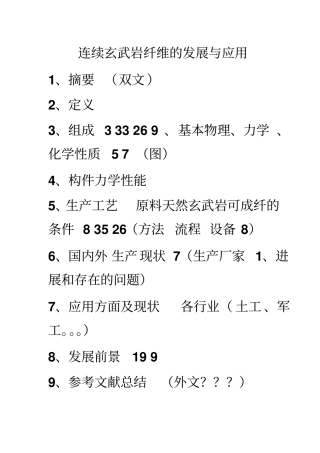 玄武岩纤维的发展与应用