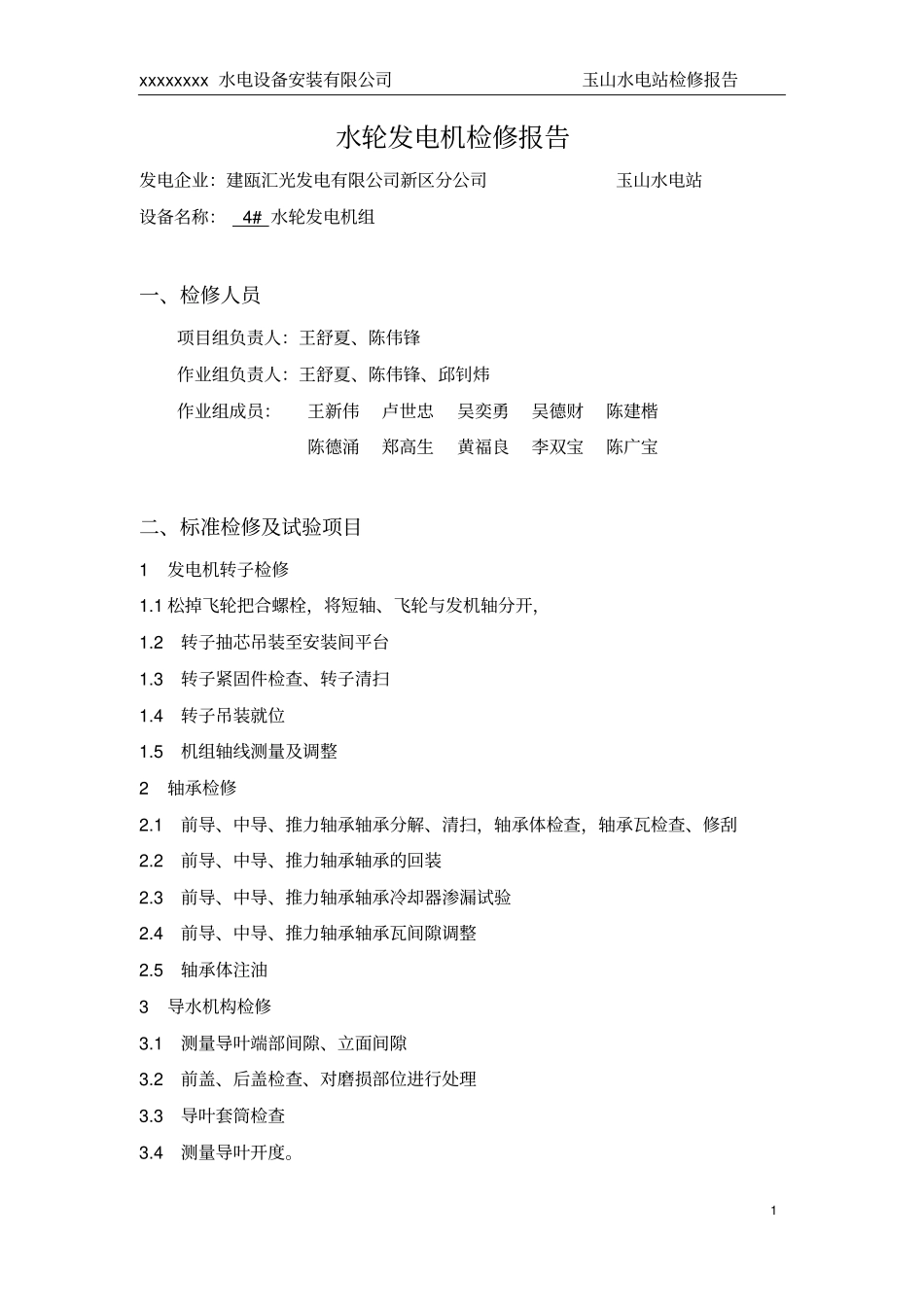 玉山水电站4#机组检修报告综述_第1页