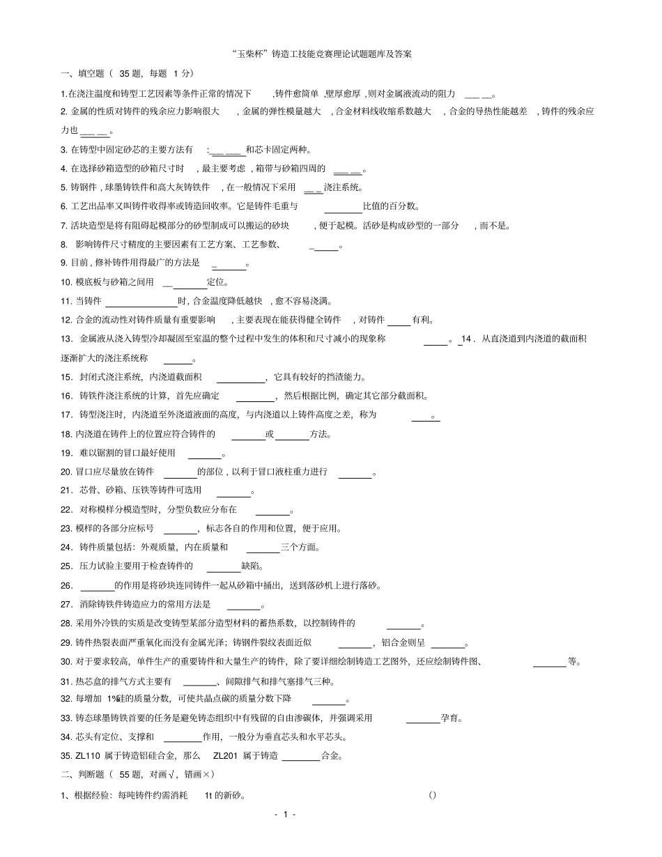 玉柴杯铸造工技能竞赛理论试题题库及答案_第1页