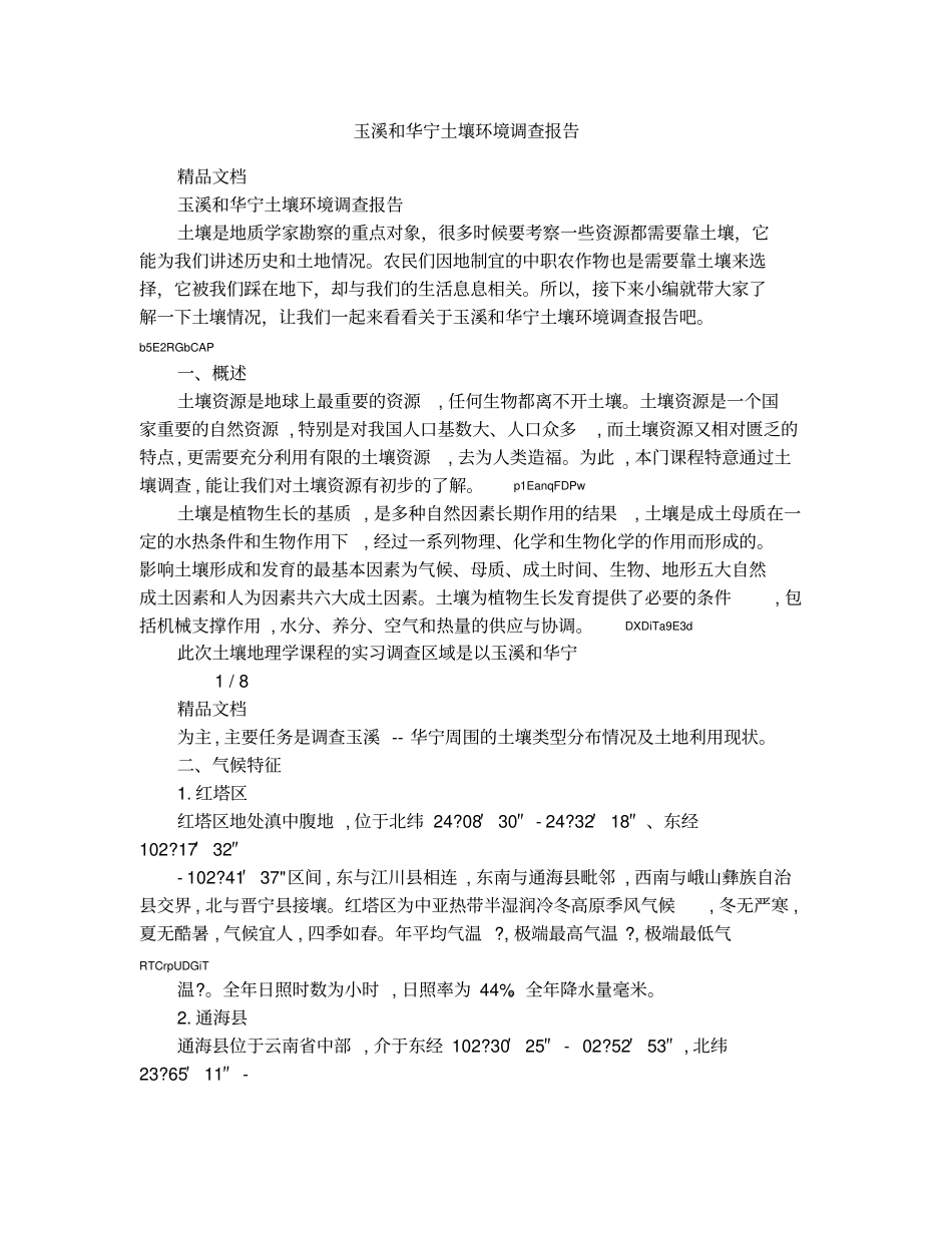 玉溪和华宁土壤环境调查报告_第1页
