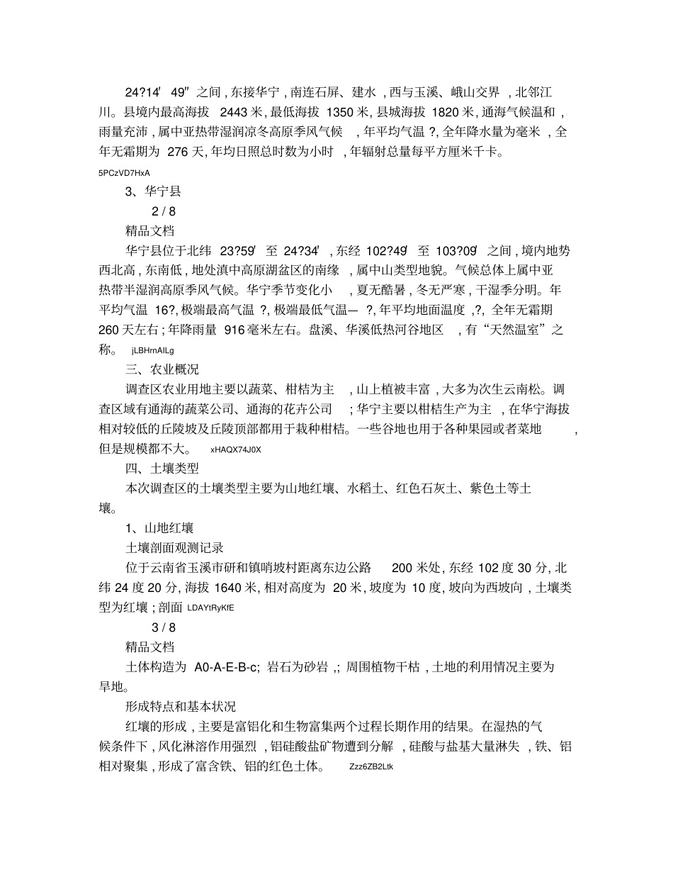 玉溪和华宁土壤环境调查报告_第2页