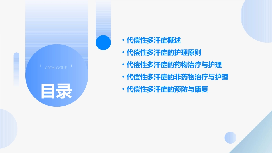 代偿性多汗症护理课件_第2页