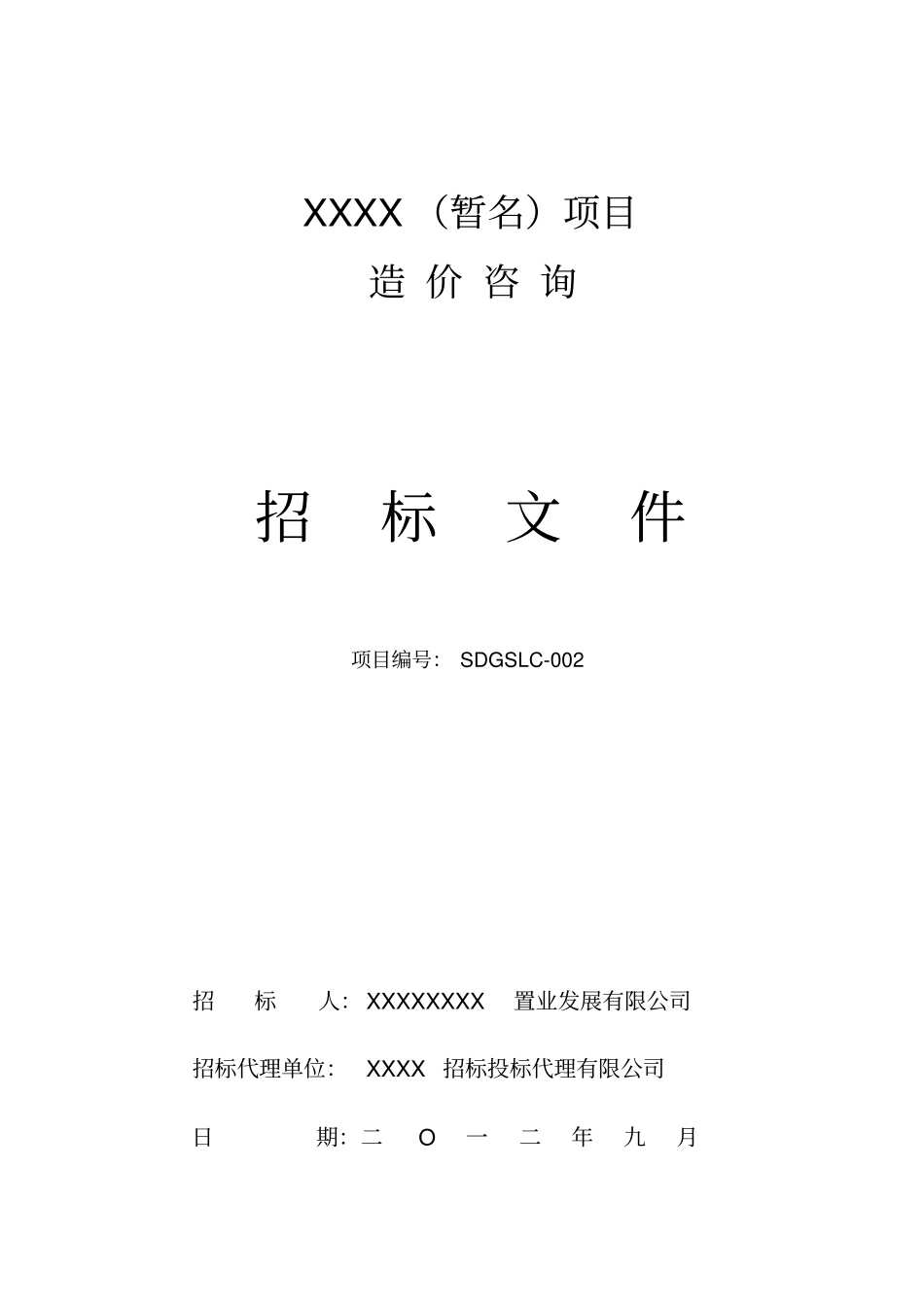玉兰花园项目造价咨询招标文件2012924_第1页