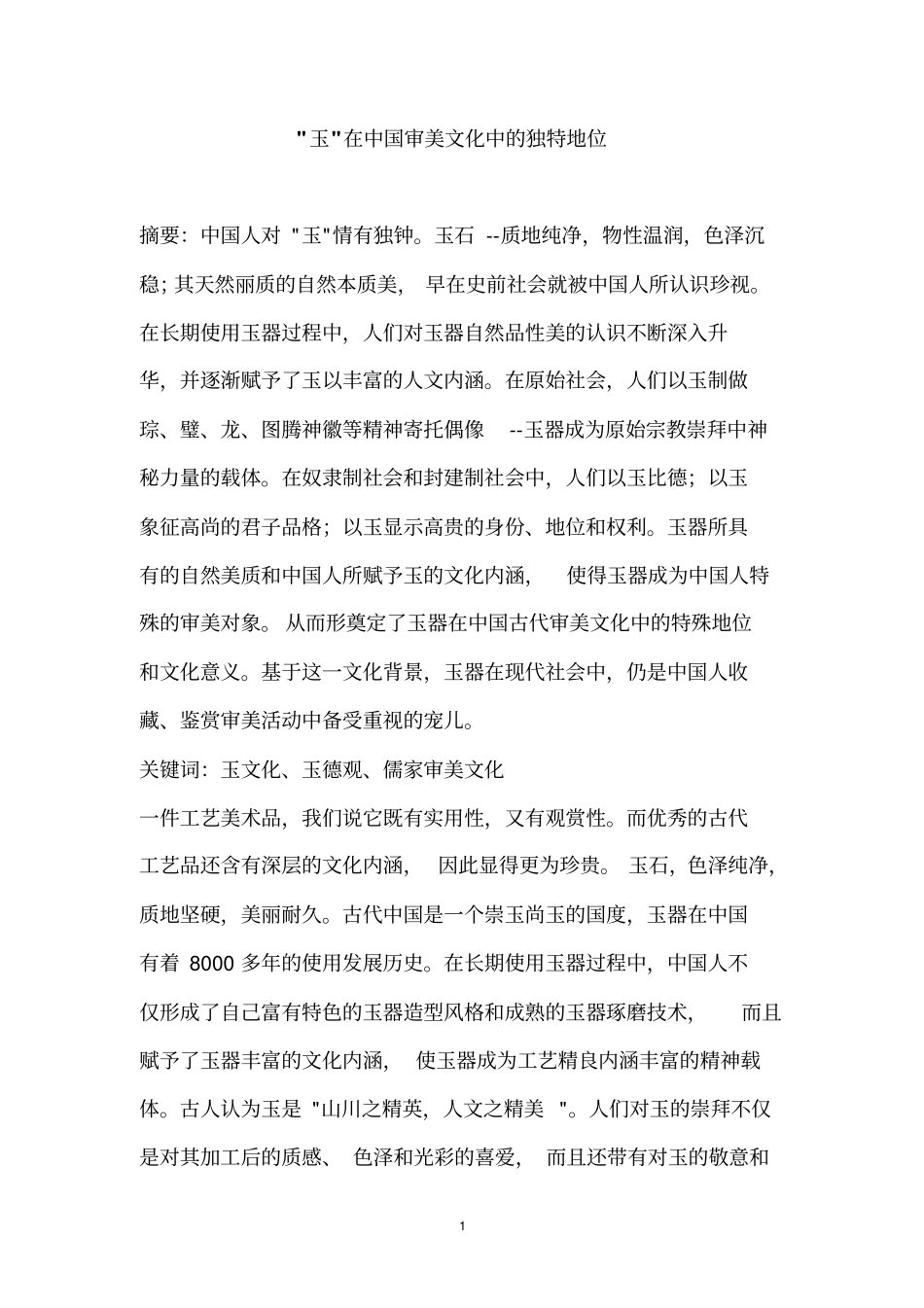 玉在中国审美文化中的独特地位_第1页
