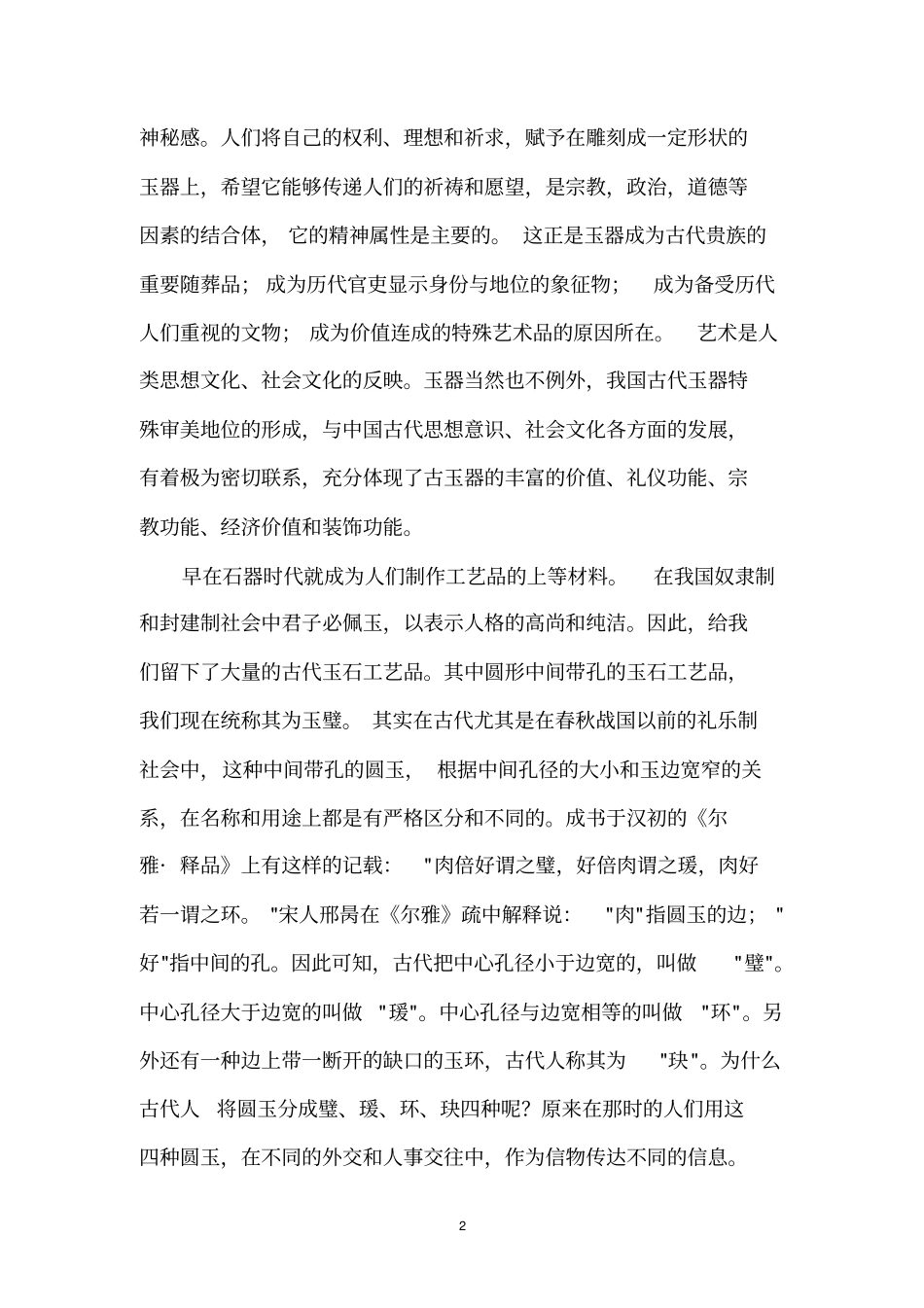 玉在中国审美文化中的独特地位_第2页