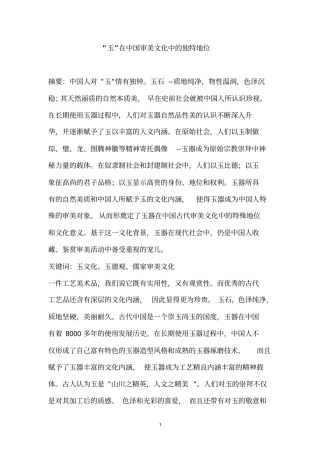 玉在中国审美文化中的独特地位