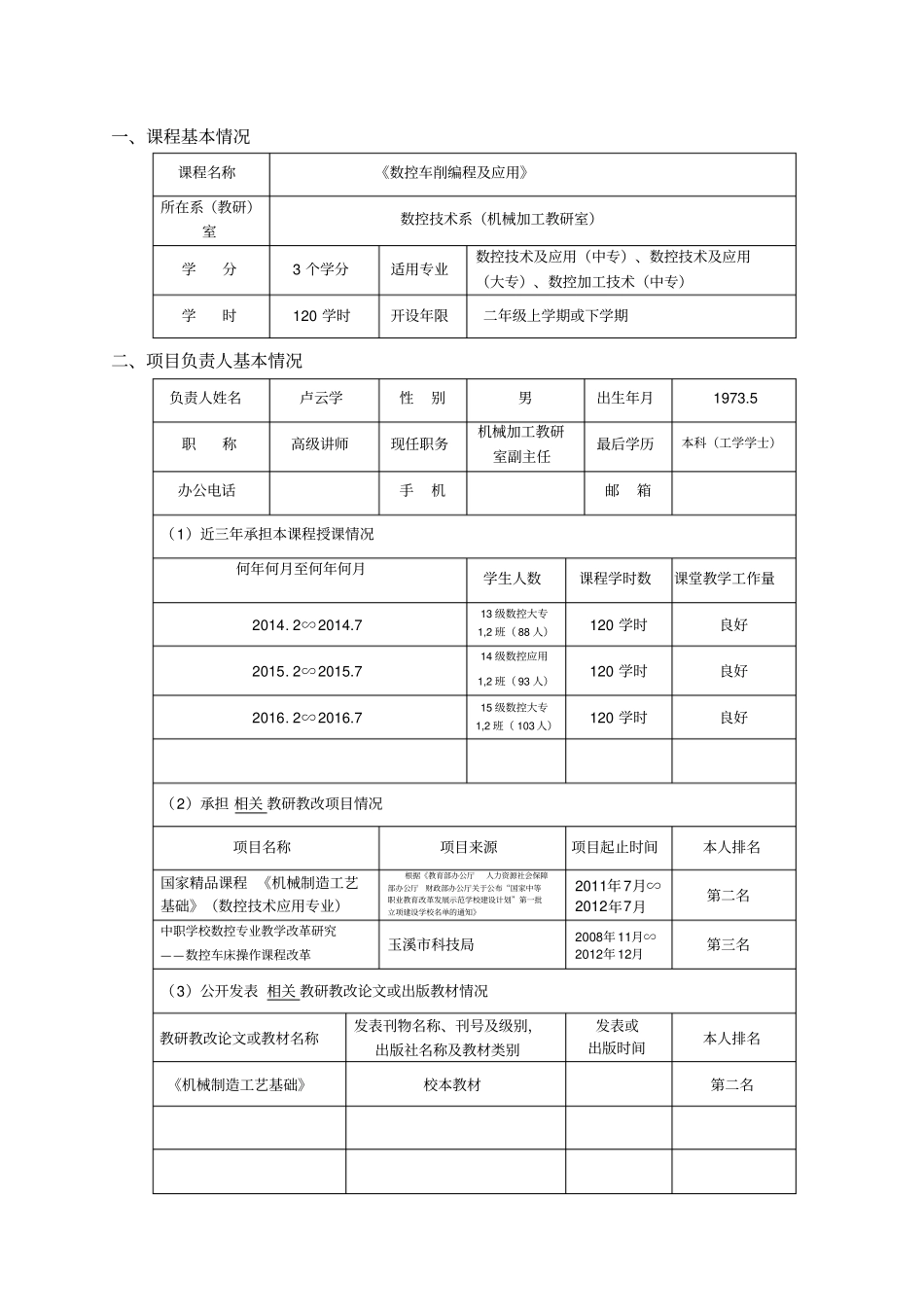 玉溪教育云平台慕课MOOC课程建设项目申报书卢云学修改版2018-30_第3页