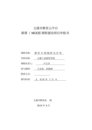 玉溪教育云平台慕课MOOC课程建设项目申报书卢云学修改版2018-30
