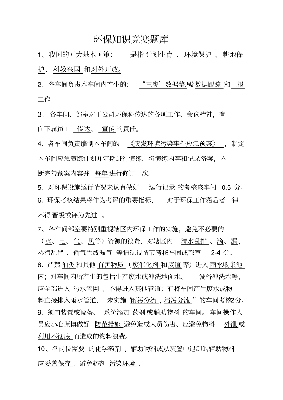 玉皇盛世环保知识竞赛题库_第1页