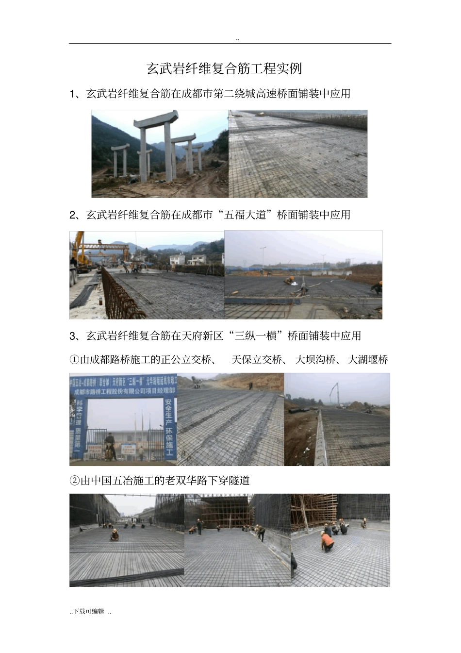 玄武岩纤维复合筋工程案例与反馈情况_第2页