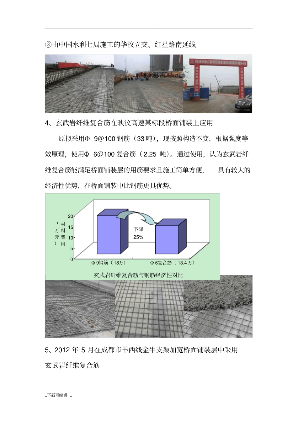 玄武岩纤维复合筋工程案例与反馈情况_第3页