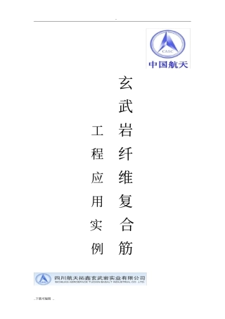 玄武岩纤维复合筋工程案例与反馈情况