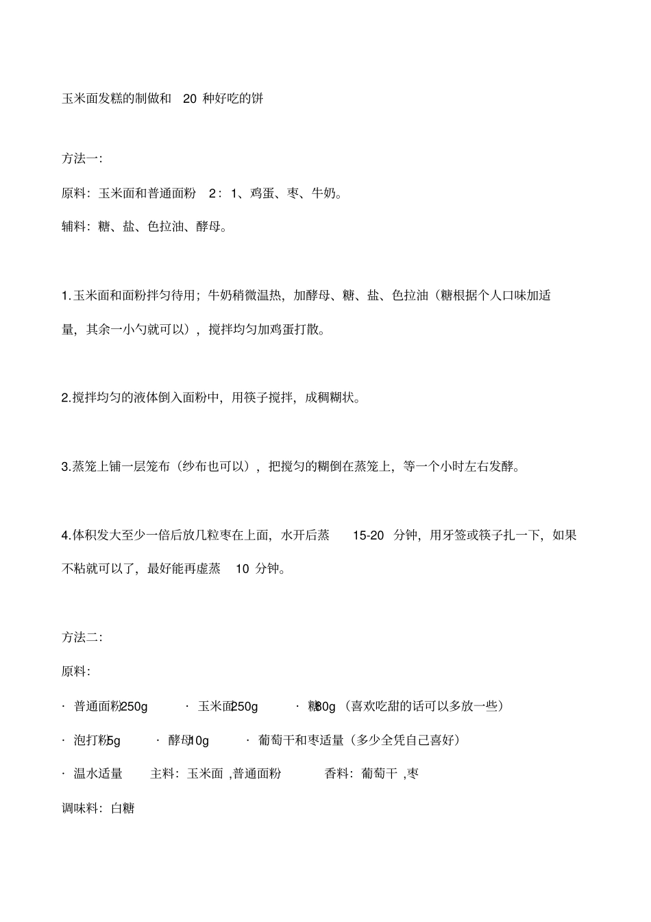 玉米面发糕的制做和20种好吃的饼汇总_第1页