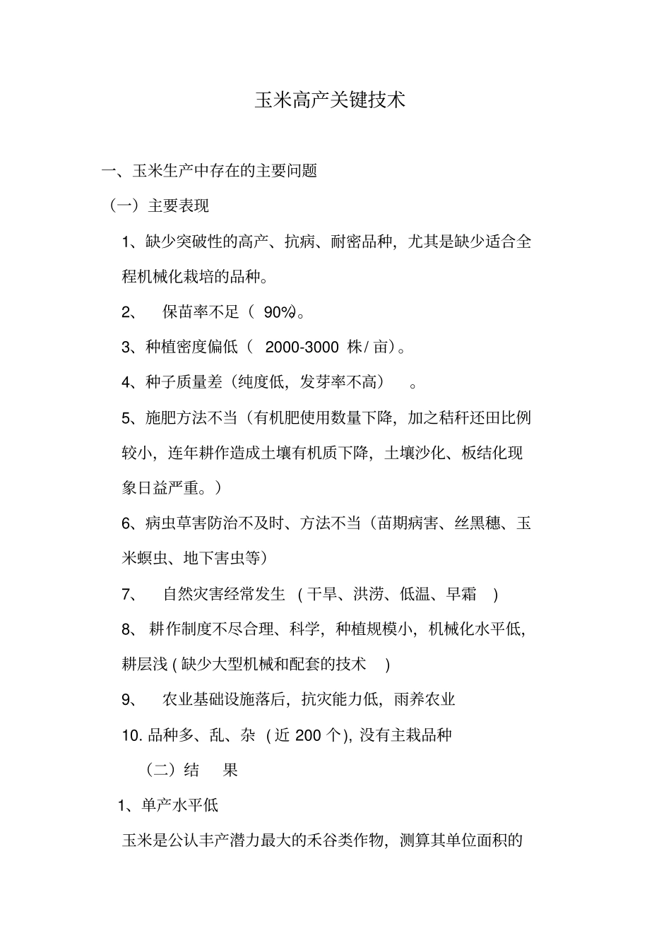 玉米高产关键技术剖析_第1页