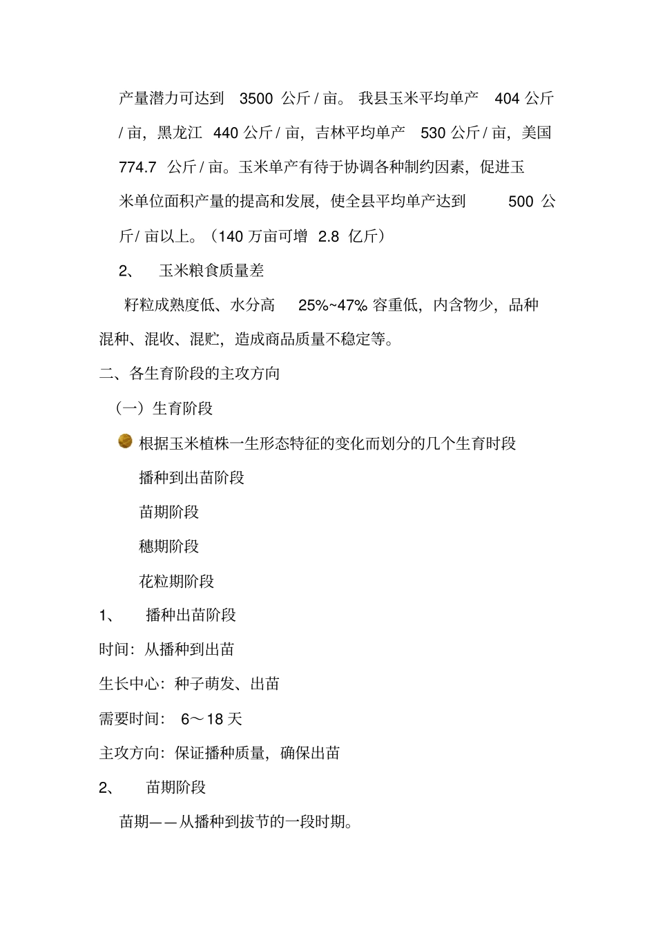 玉米高产关键技术剖析_第2页