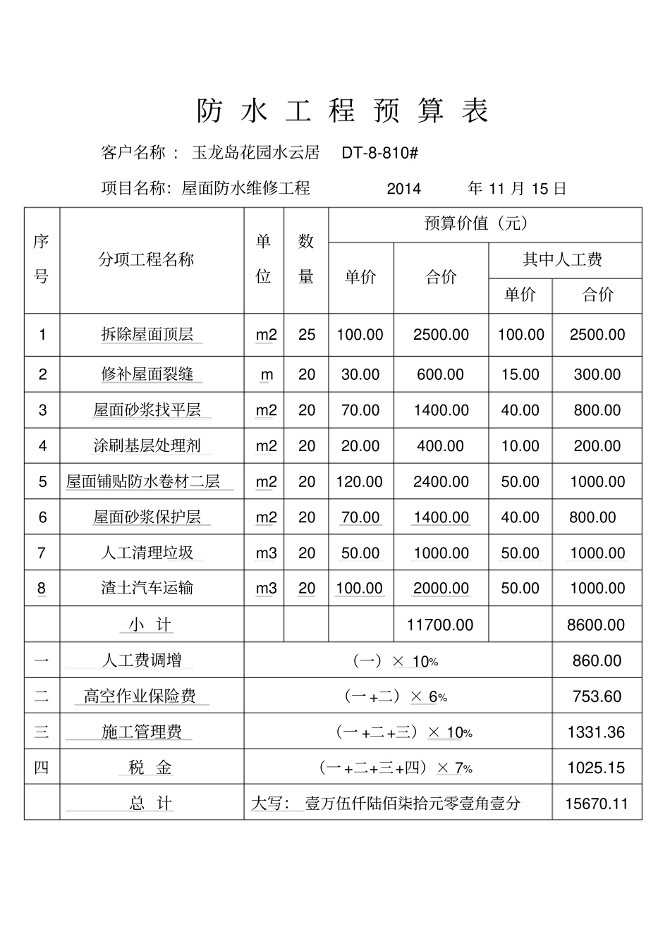 玉龙岛花园龙先生屋面防水维修工程预算书_第2页