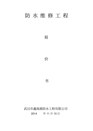 玉龙岛花园龙先生屋面防水维修工程预算书