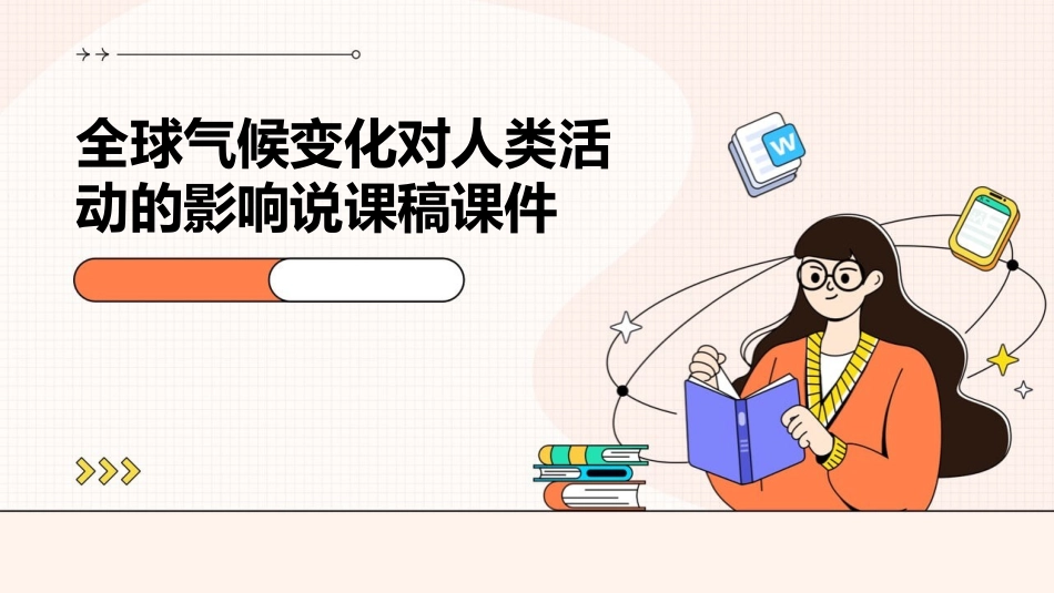 全球气候变化对人类活动的影响说课稿课件_第1页