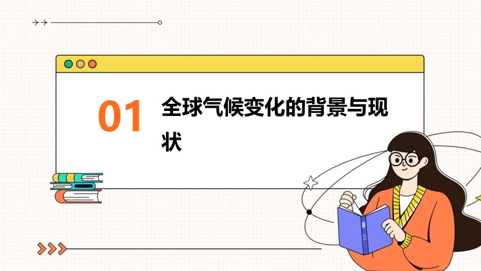 全球气候变化对人类活动的影响说课稿课件_第3页
