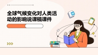 全球气候变化对人类活动的影响说课稿课件