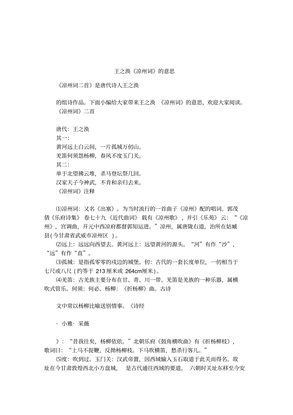王之涣凉州词的意思_第1页