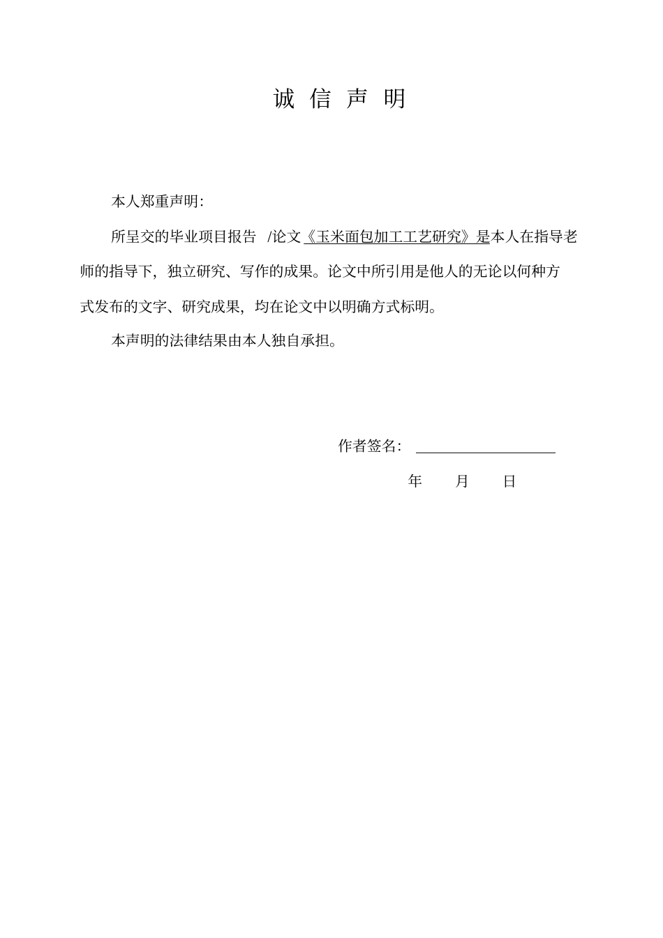 玉米面包加工工艺研究分析_第1页