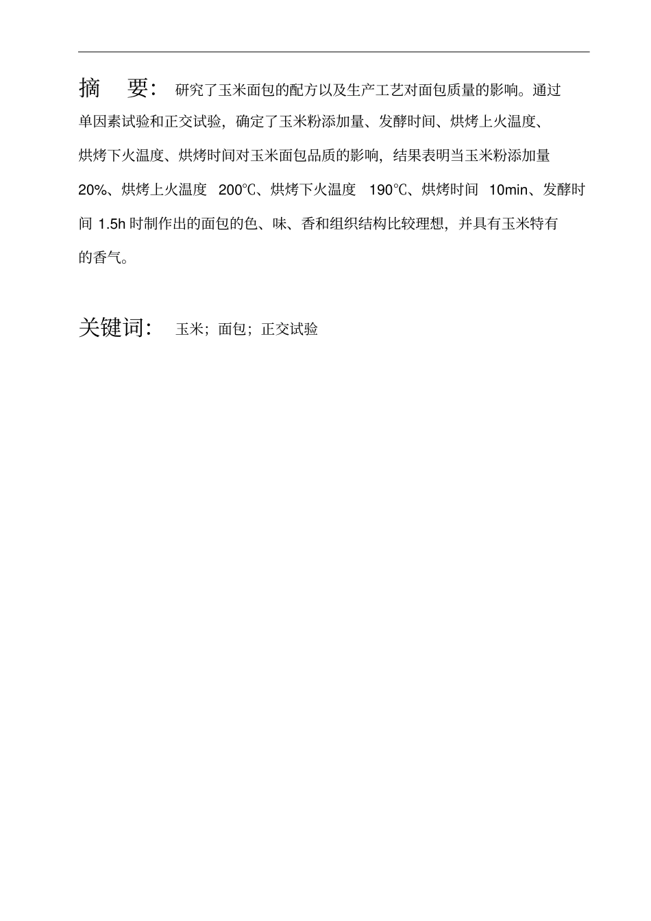 玉米面包加工工艺研究分析_第2页