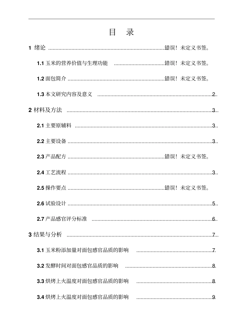 玉米面包加工工艺研究分析_第3页