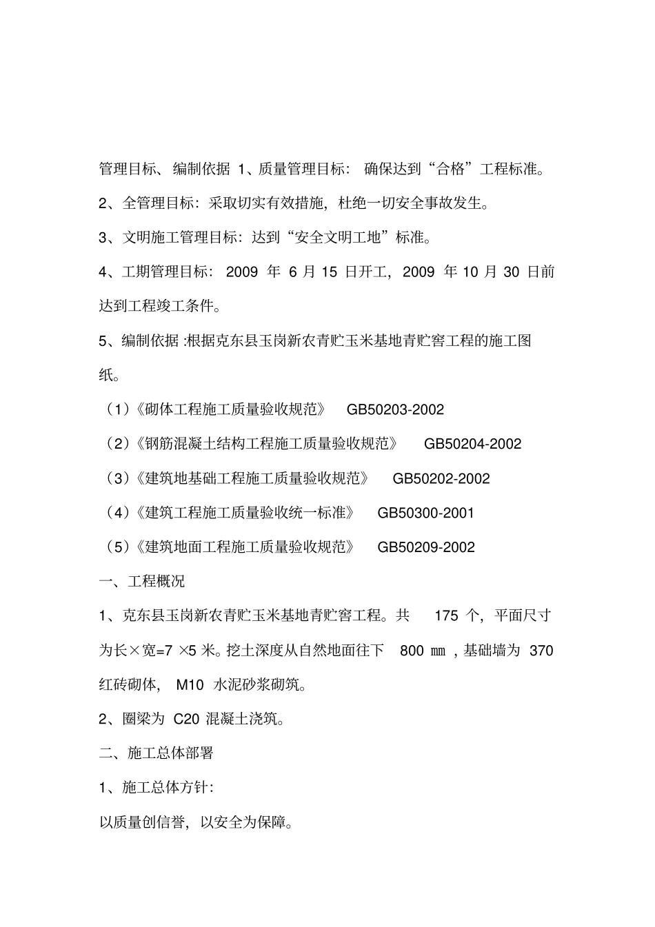 玉米青贮窖施工组织设计_第1页