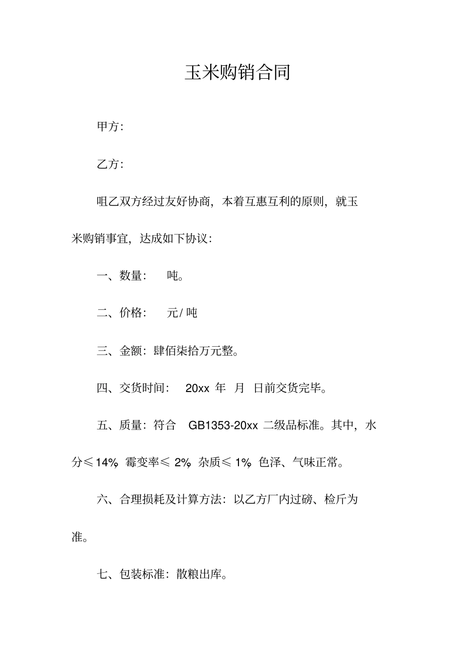 玉米购销合同常用版_第1页