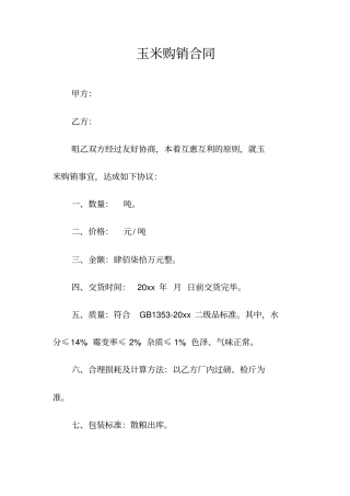 玉米购销合同常用版