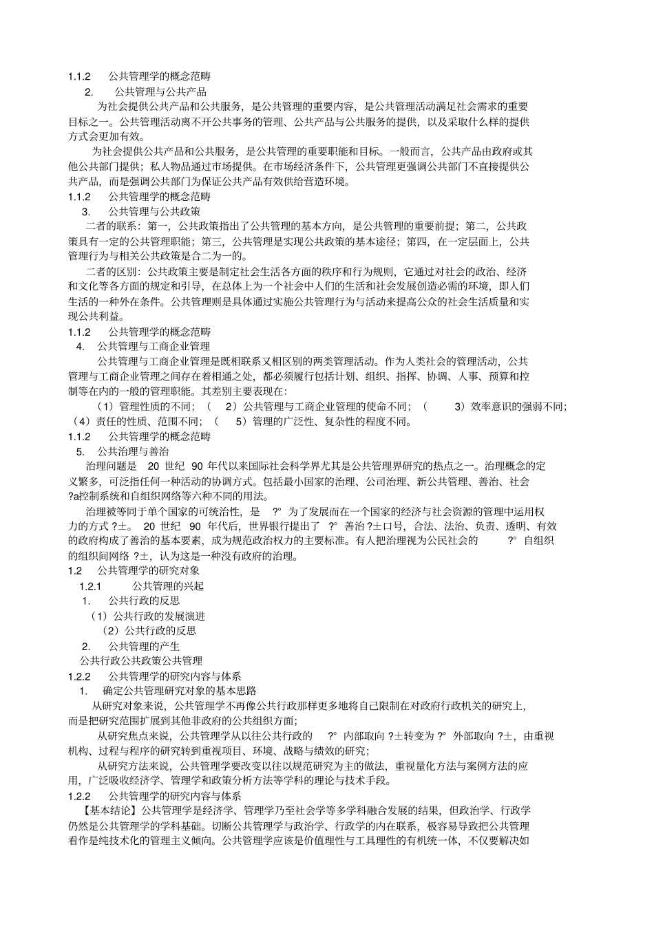 王乐夫公共管理学整理完毕_第2页